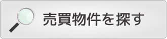 賃貸物件を探す